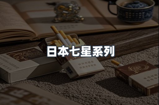 日本七星系列